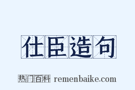仕臣造句是什么意思的图片